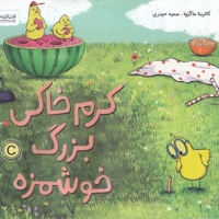 کرم خاکی بزرگ خوشمزه